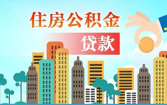 禹州国管公积金封存后怎么取出（国管住房公积金封存）